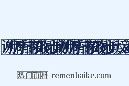 谢师厚归南阳效阮步兵谢师厚归南阳效阮步兵反义词是什么意思的图片